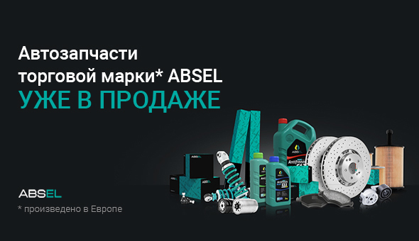 Автозапчасти торговой марки ABSEL уже в продаже!